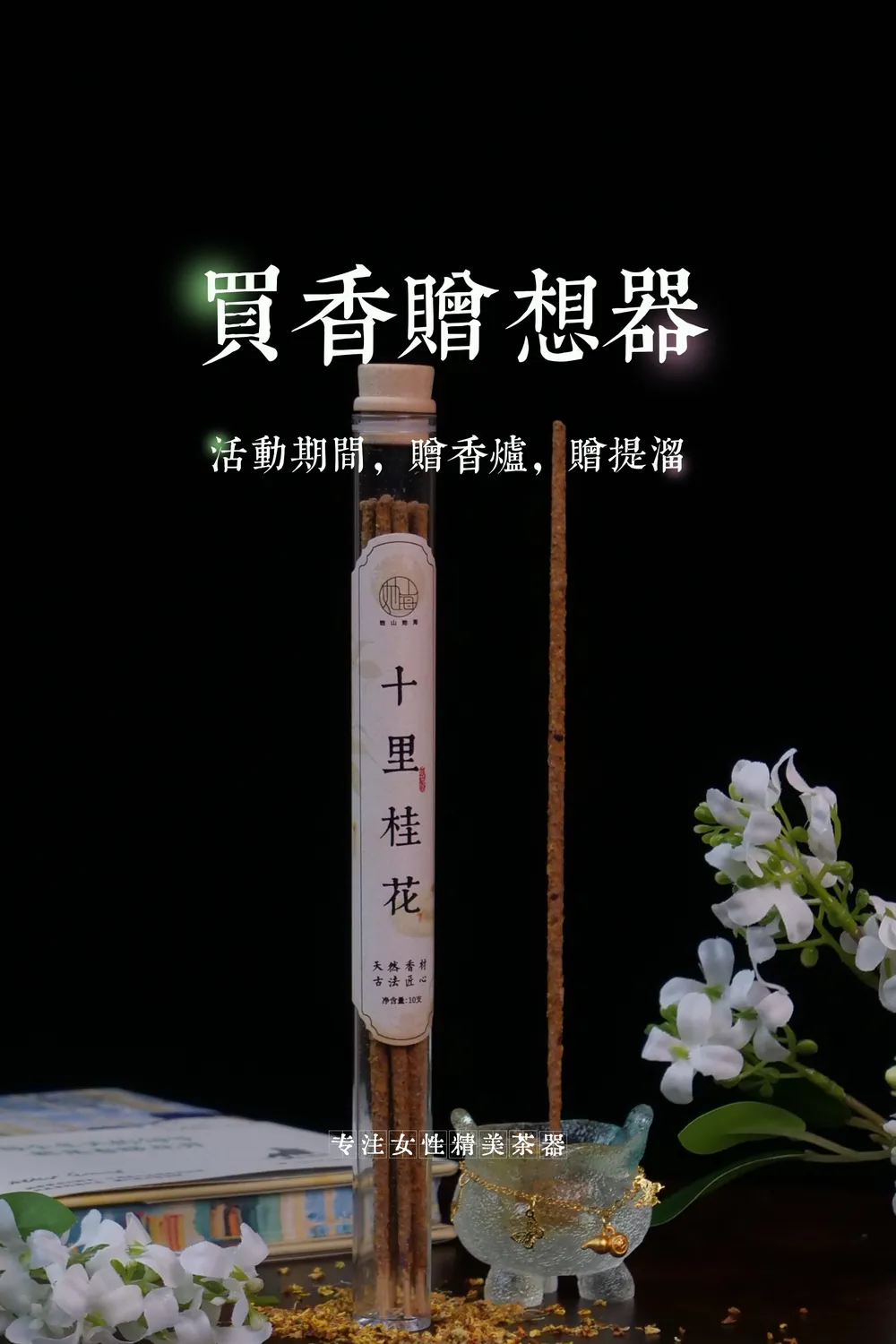 十里桂花手搓香（套装）